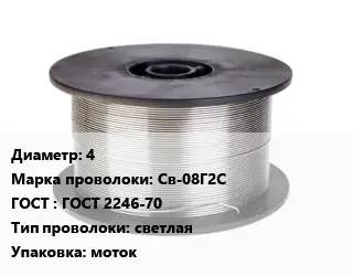 Проволока сварочная для газа 4 Сталь: Св-08Г2С ГОСТ: ГОСТ 2246-70 светлая моток